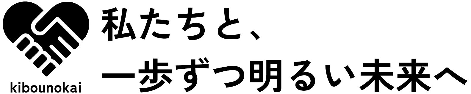 特定非営利法人・希望の会福祉会